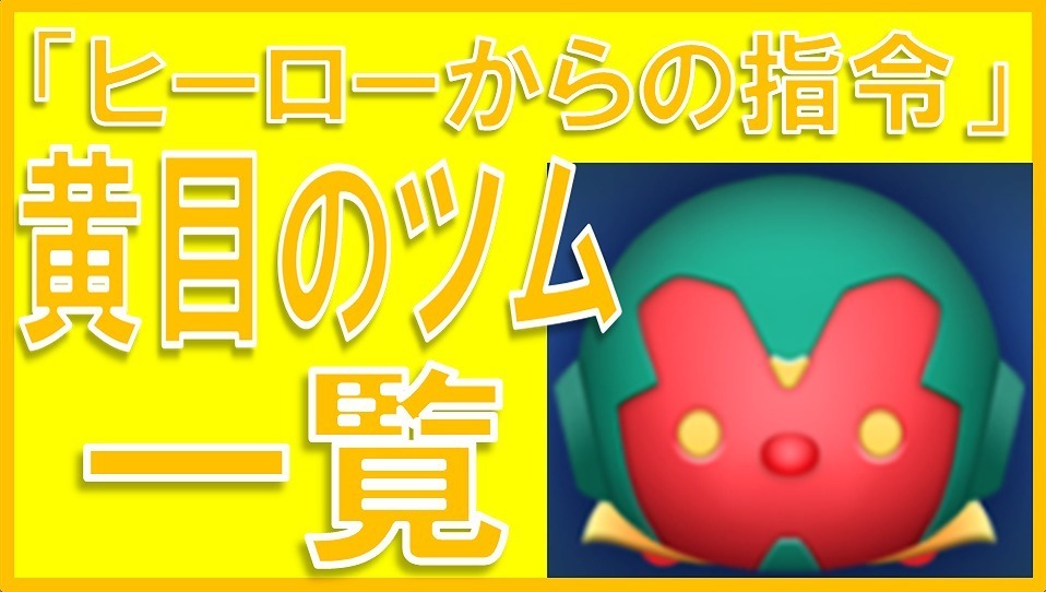 マーベルツムツム 黄目のツム.jpg
