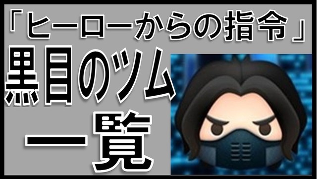 マーベルツムツム ひげツム 一覧 マーベルツムツム ランキング